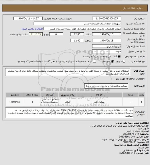 استعلام استعلام خرید پروفیل نبشی و صفحه اهنی و بولت و .... جهت نبش کشی ساختمان سوغات سرای جاده خوی ارومیه مطابق مشخصات فایل پیوستی