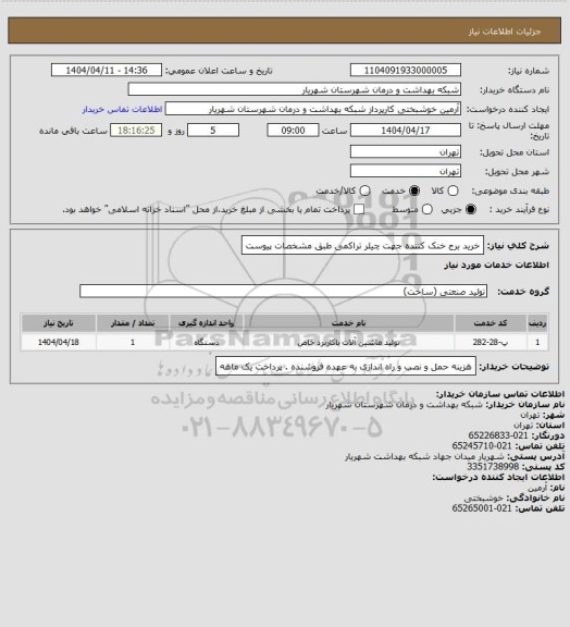 استعلام خرید برج خنک کننده جهت چیلر تراکمی طبق مشخصات پیوست