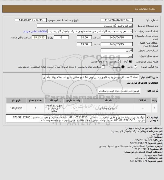 استعلام  تعداد 2 عدد کارتریج مربوط به اکچویتر شیر توپی 24 اینچ مطابق شرح استعلام بهای داخلی