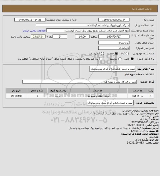 استعلام نصب و تعویض لوازم اندازه گیری غیردیماندی