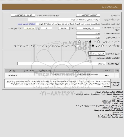استعلام بازسازی ساختمان