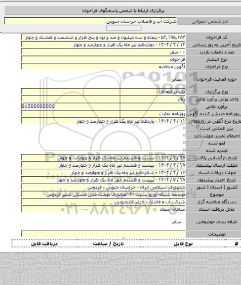 مناقصه, توسعه شبکه توزیع سایت ۱۴۱هکتاری نهضت ملی مسکن شهر فردوس