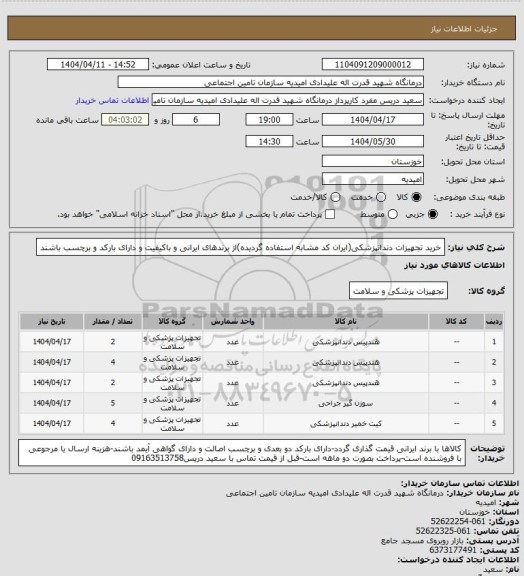 استعلام خرید تجهیزات دندانپزشکی(ایران کد مشابه استفاده گردیده)از برندهای ایرانی و باکیفیت و دارای بارکد و برچسب باشند