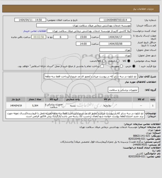 استعلام نخ نایلون در سه سایز که در پیوست میباشد/مجوز ای مد ضروری/پرداخت فقط سه ماهه