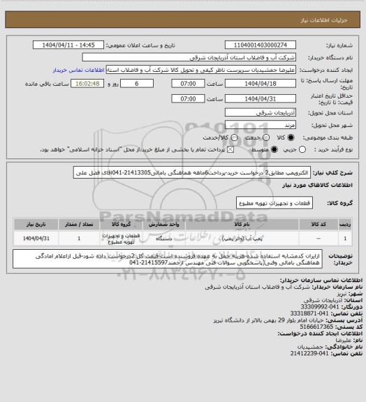 استعلام الکتروپمپ مطابق2 درخواست خرید-پرداخت6ماهه هماهنگی بامالی21413305-041اقای فضل علی