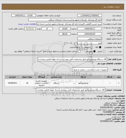 استعلام 18 دستگاه ویدئوپروژکتور طبق مشخصات فنی پیوستی-ارسال نمونه الزامی میباشد