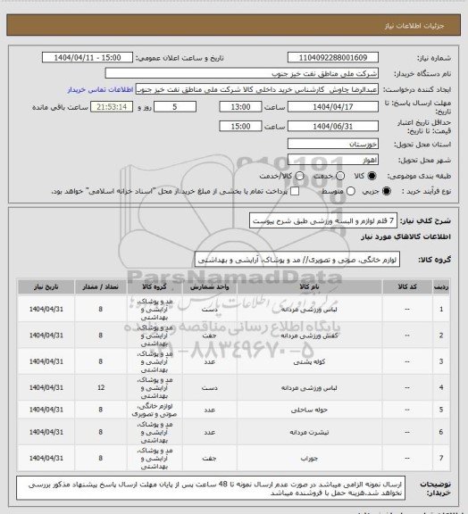 استعلام 7 قلم لوازم و البسه ورزشی طبق شرح پیوست