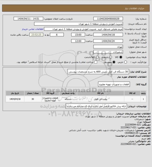 استعلام 30 دستگاه فن کویل زمینی  600 به شرح مشخصات پیوستی
