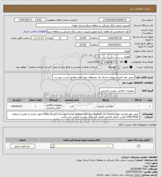 استعلام ضمن عقد قرارداد تهیه و اجرای یک مجموعه دیوار فلزی مطابق لیست پیوست.