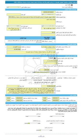 مناقصه، مناقصه عمومی همزمان با ارزیابی (یکپارچه) یک مرحله ای انجام خدمات اداری سازمان سال1404-1405