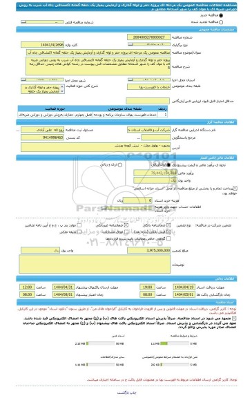 مناقصه، مناقصه عمومی یک مرحله ای پروژه حفر و لوله گذاری و آزمایش پمپاژ یک حلقه گمانه اکتشافی چاه آب شرب به روش دورانی ضربه ای با مواد کف زا شهر آشخانه مطابق م