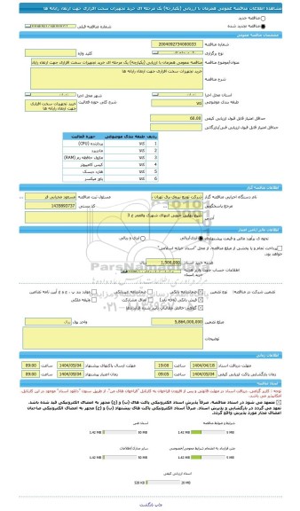 مناقصه، مناقصه عمومی همزمان با ارزیابی (یکپارچه) یک مرحله ای خرید تجهیزات سخت افزاری جهت ارتقاء رایانه ها