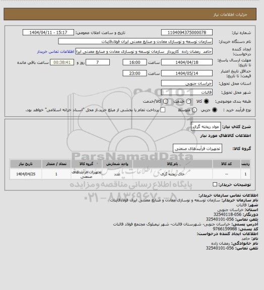 استعلام مواد ریخته گری