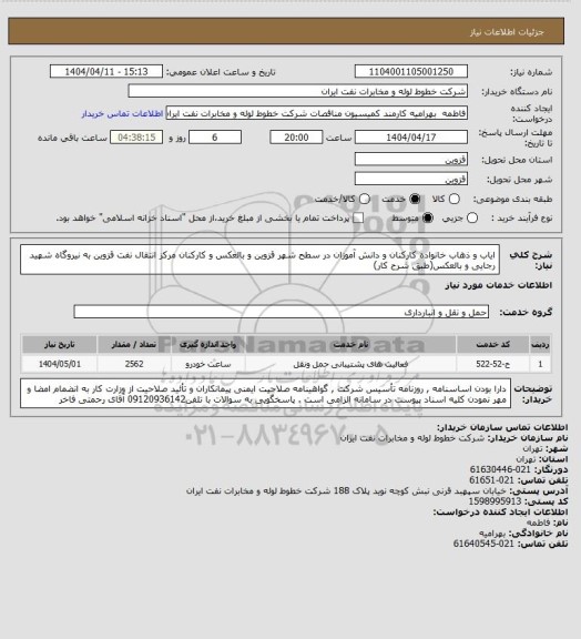 استعلام ایاب و ذهاب خانواده کارکنان و دانش آموزان در سطح شهر قزوین و بالعکس و کارکنان مرکز انتقال نفت قزوین به نیروگاه شهید رجایی و بالعکس(طبق شرح کار)