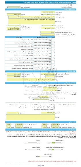 مناقصه، مناقصه عمومی همزمان با ارزیابی (یکپارچه) یک مرحله ای امور خدمات شهری 1404