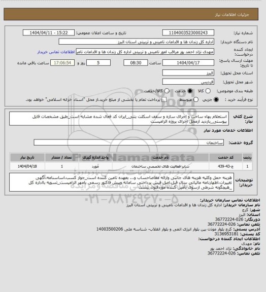 استعلام استعلام بهاء ساخت و اجرای سازه و سقف اسکلت بتنی_ایران کد فعال شده مشابه است_طبق مشخصات فایل پیوستی_بازدید ازمحل اجرای پروژه الزامیست