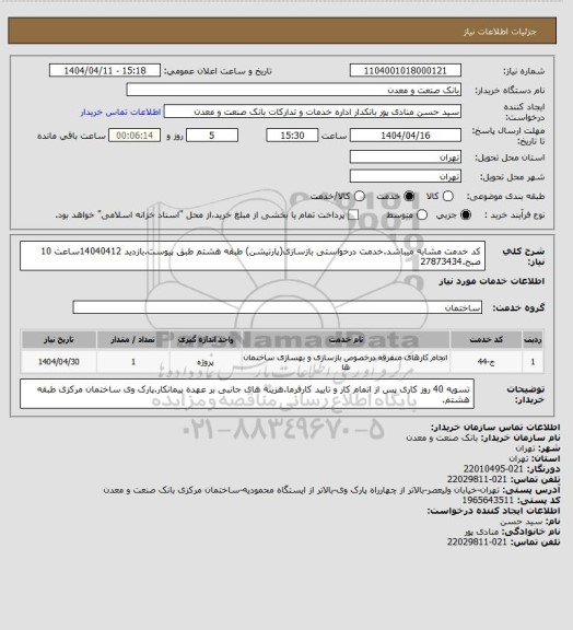 استعلام کد خدمت مشابه میباشد.خدمت درخواستی بازسازی(پارتیشن) طبقه هشتم طبق پیوست.بازدید 14040412ساعت 10 صبح.27873434