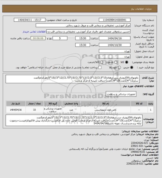 استعلام بالونهایIVLکرونری درسایزهای15*2.5//12*2.5//12*2.75//15*2.75//12*3//15*3ازهرکدام5عدد سایز12*4(2عدد)15*4(1عدد)-دریافت تاییدیه از مرکز ورعایت