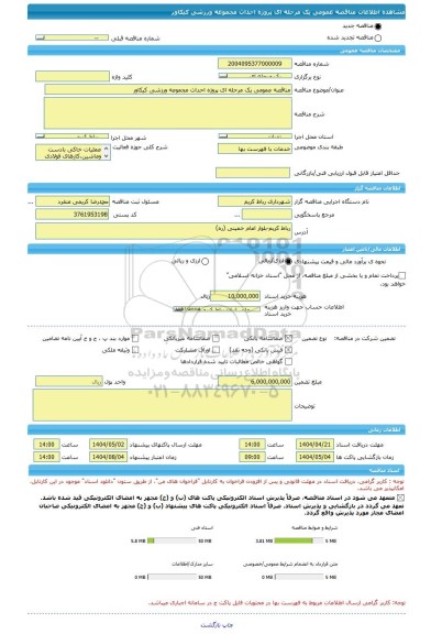 مناقصه، مناقصه عمومی یک مرحله ای پروژه احداث مجموعه ورزشی کیکاور