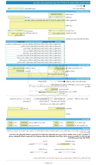مناقصه، مناقصه عمومی یک مرحله ای اجرای پروژه اصلاح هندسی معابر سطح شهر