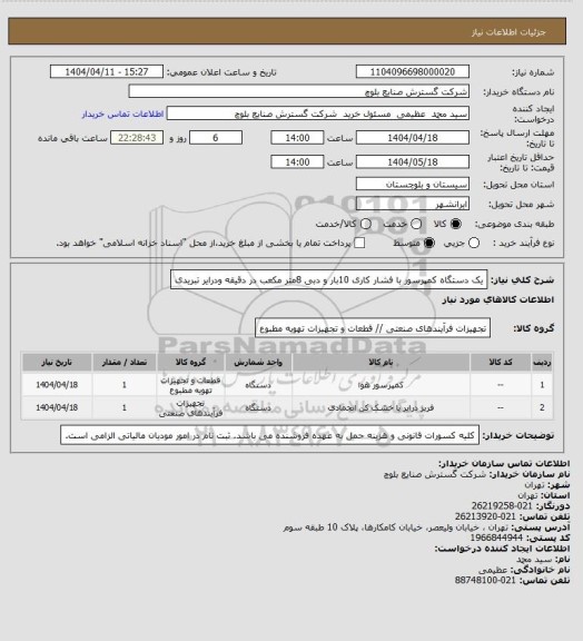 استعلام یک دستگاه کمپرسور با فشار کاری 10بار و دبی 8متر مکعب در دقیقه ودرایر تبریدی