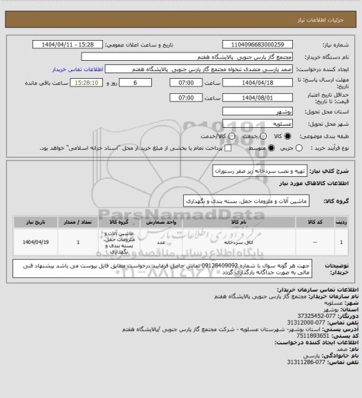 استعلام تهیه و نصب سردخانه زیر صفر رستوران