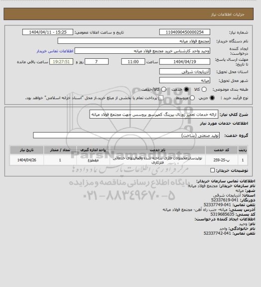 استعلام ارائه خدمات تعمیر ژورنال بیرینگ کمپرسور پروسس جهت مجتمع فولاد میانه