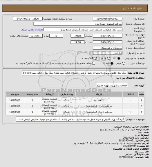 استعلام دیگ بخار 10هزار پوندی با تجهیزات کامل و شیر و اتصالات
الکترو پمپ تغذیه دیگ بخار و الکترو پمپ 200-80