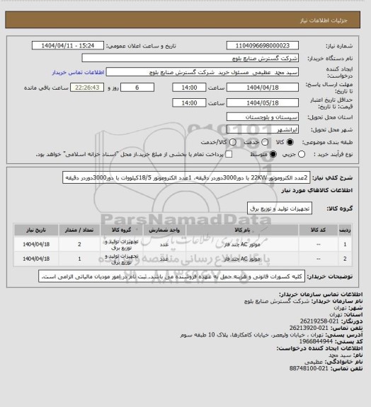 استعلام 2عدد الکتروموتور 22KW با دور3000دوردر دقیقه، 1عدد الکتروموتور 18/5کیلووات با دور3000دوردر دقیقه