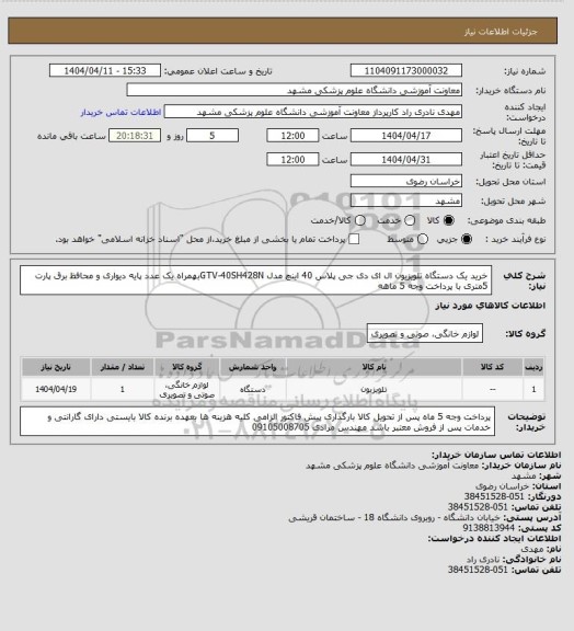 استعلام خرید یک دستگاه تلویزیون ال ای دی جی پلاس 40 اینچ مدل GTV-40SH428Nبهمراه یک عدد پایه دیواری و محافظ برق پارت 5متری با پرداخت وجه  5 ماهه