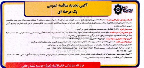 تجدید مناقصه اجرای دستمزدی بخشی از عملیات نصب جداول بتنی پیش ساخته ...