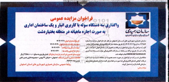 فراخوان مزایده عمومی واگذاری سه دستگاه سوله با کاربری انبار و یک ساختمان اداری به صورت اجاره ماهیانه