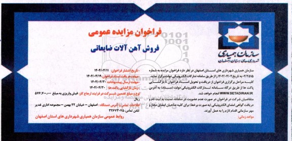 فراخوان مزایده عمومی فروش آهن آلات ضایعاتی