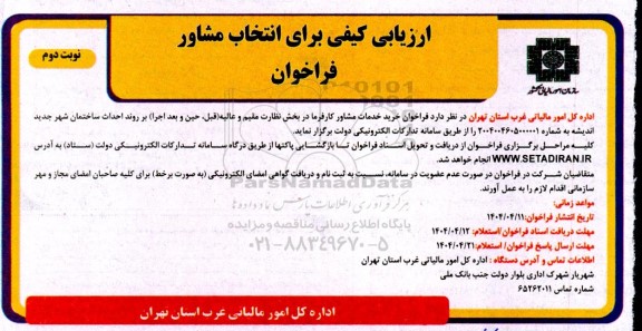 فراخوان خرید خدمات مشاور کارفرما در بخش نظارت مقیم و عالیه (قبل، حین و بعد اجرا) بر روند احداث ساختمان - نوبت دوم