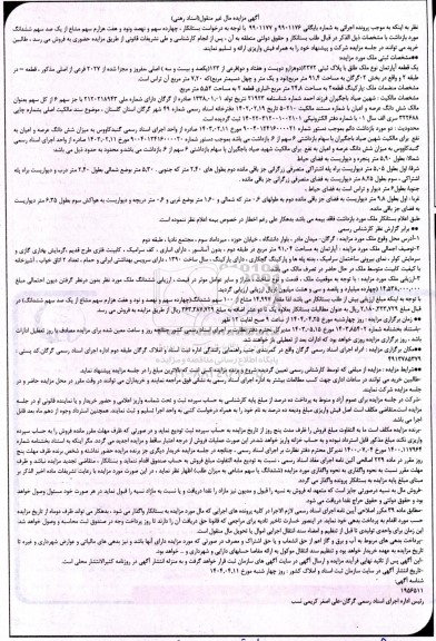 مزایده فروش یک قطعه آپارتمان به مساحت 91.4 مترمربع 