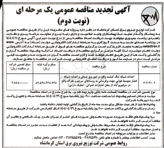تجدید مناقصه احداث شبکه ...- نوبت دوم