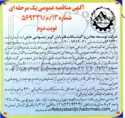 آگهی مناقصه عمومی عملیات راه سازی و تسطیح جهت دسترسی- نوبت دوم 