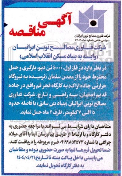 مناقصه فاز اول 40000 تن دپو، بارگیری و حمل مخلوط 