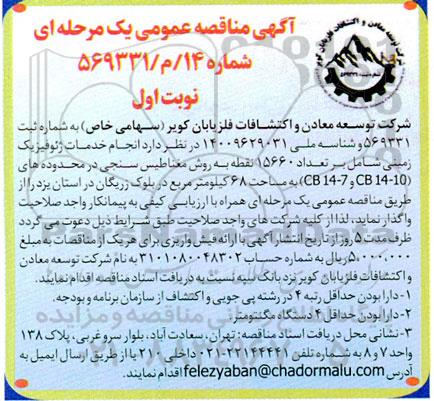 مناقصه انجام خدمات ژئوفیزیک زمینی شامل بر تعداد 15660 نقطه به روش مغناطیس سنجی ...
