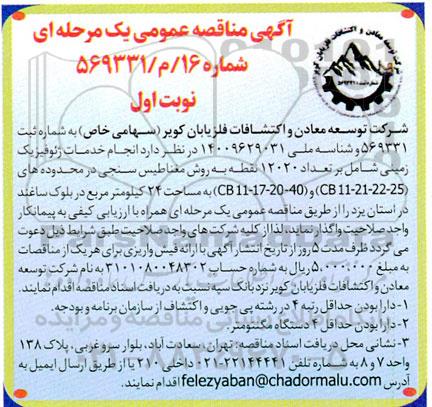 مناقصه انجام خدمات ژئوفیزیک زمینی شامل بر تعداد 15660 نقطه به روش مغناطیس سنجی ...