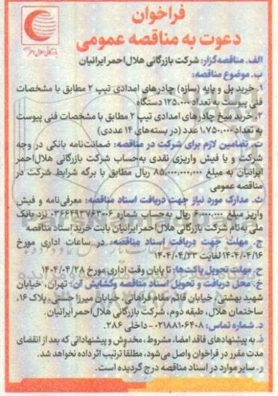 مناقصه خرید پل و پایه (سازه) چادرهای امدادی ....