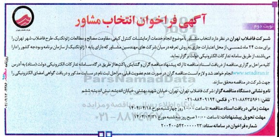 فراخوان انتخاب مشاور انجام خدمات آزمایشات کنترل کیفی مقاومت ...نوبت دوم