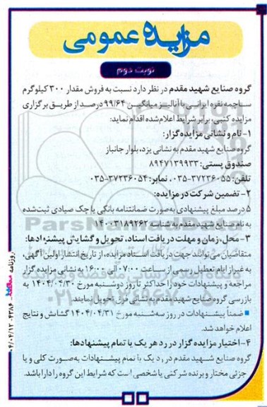 مزایده عمومی  فروش مقدار 300 کیلوگرم ساچمه نقره ایرانی نوبت دوم 