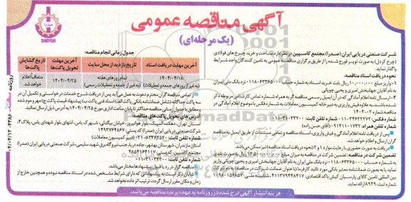 مناقصه ساخت و خرید چرخ های فولادی (چرخ کردل)