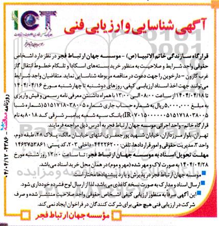 مناقصه خرید بسته های اسکادا و تلکام خطوط انتقال گاز 