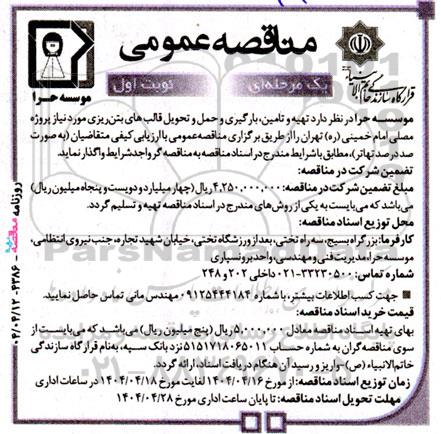 مناقصه تهیه و تامین بارگیری و حمل و تحویل قالب های بتن ریزی