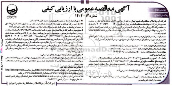 مناقصه خدمات قرائت کنتور- نوبت دوم