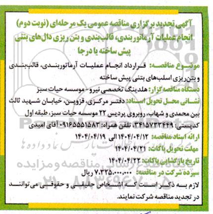تجدید مناقصه عمومی انجام عملیات آرماتوربندی، قالب بندی و بتن ریزی دال های بتنی پیش ساخته - نوبت دوم