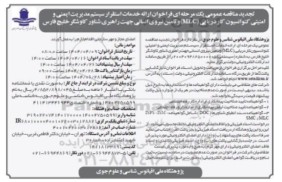 تجدید مناقصه عمومی یک مرحله ای ارائه خدمات استقرار سیستم مدیریت ایمنی و امنیتی کنوانسیون کار دریایی (MLC)