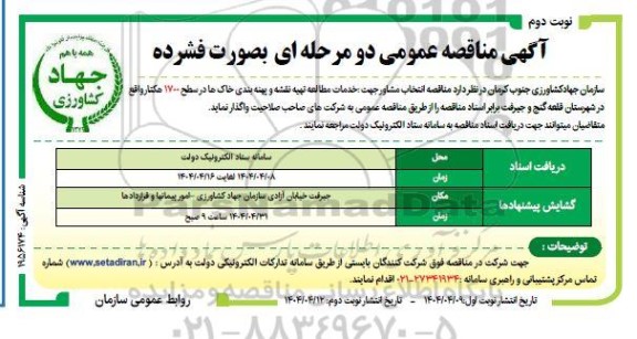 مناقصه انتخاب مشاور جهت خدمات مطالعه تهیه نقشه و پهنه بندی خاک ها در سطح 1700 هکتار- نوبت دوم 
